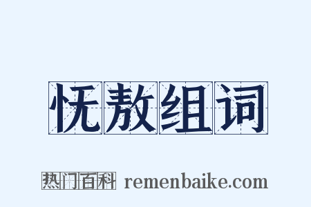 怃敖组词是什么意思的图片